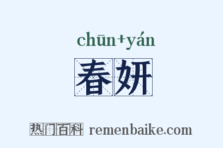 春妍是什么意思的图片